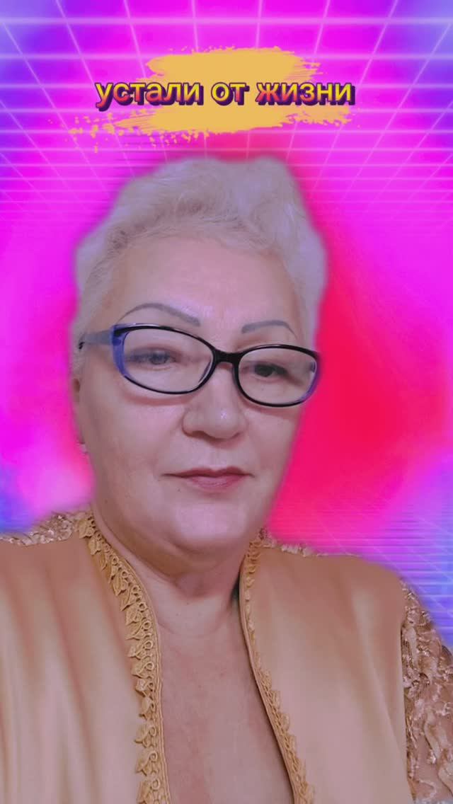 устали от жизни