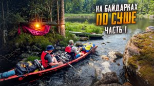 ГОПРО УТОПИЛИ//БАЙДАРКУ РАЗОРВАЛИ//НА ВЕСЛАХ ПО СУШЕ//СПЛАВ ДЛЯ ДУШИ//ЧАСТЬ1