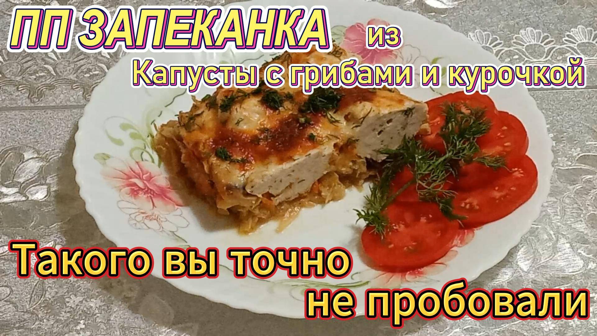 ПП запеканка из капусты с грибами и курочкой