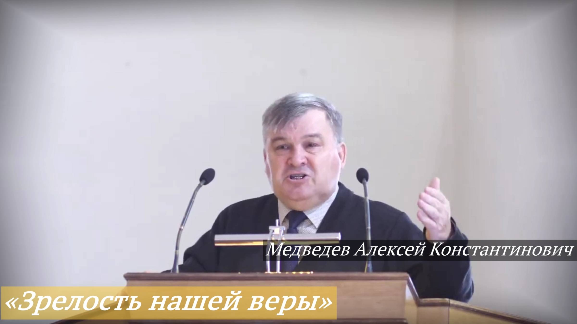 «Зрелость нашей веры» (14.09.2025) / Медведев Алексей Константинович смотреть онлайн