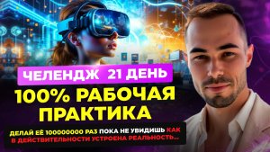 челендж 21 день. Подробнее в Описании под видео.