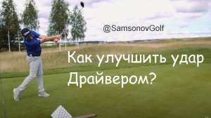 Гольф совет - Как улучшить игру драйвером? Секреты от Антона Самсонова, гольф профессионала PGA