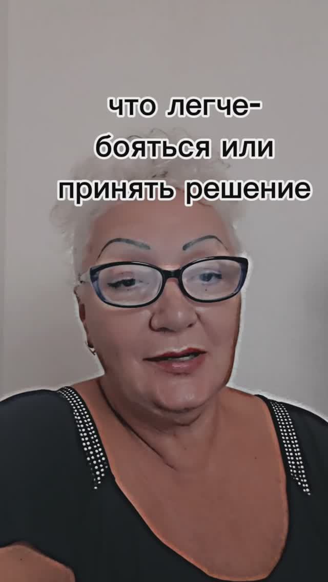 что легче- бояться или принять решение