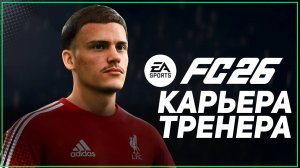 FC 26 КАРЬЕРА ТРЕНЕРА ⚽ ЧТО НОВОГО В КАРЬЕРЕ ТРЕНЕРА В НОВОЙ ФИФЕ