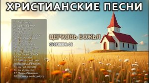 ЦЕРКОВЬ БОЖЬЯ - Новый Сборник Христианские Песни #36
