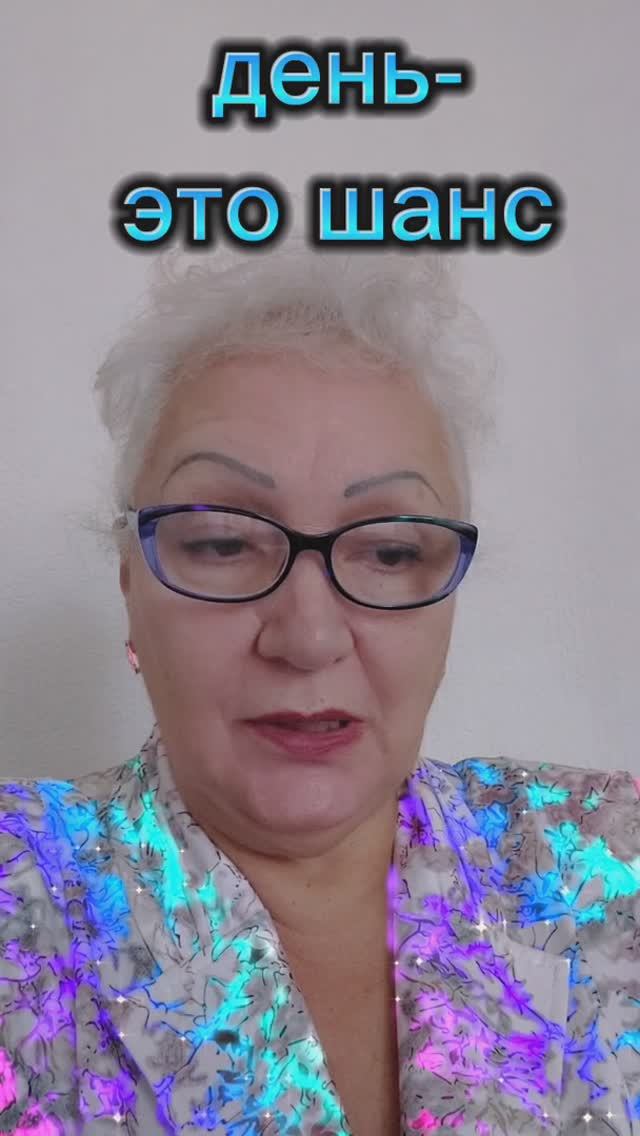 день-это шанс