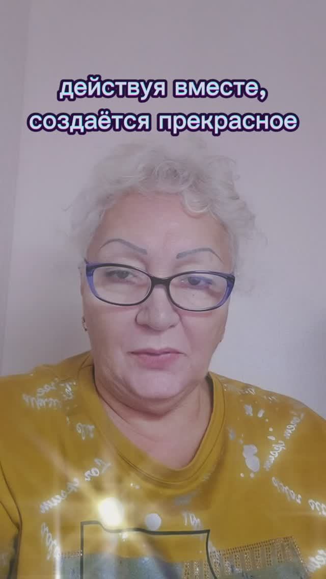 действуя вместе, создаётся прекрасное