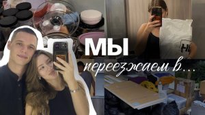 vlog | Поиск квартиры | Переезд | Первая неделя совместной жизни