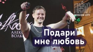 "ПОДАРИ МНЕ ЛЮБОВЬ" Александр Волкодав - Москва-Сити 14.09.2025