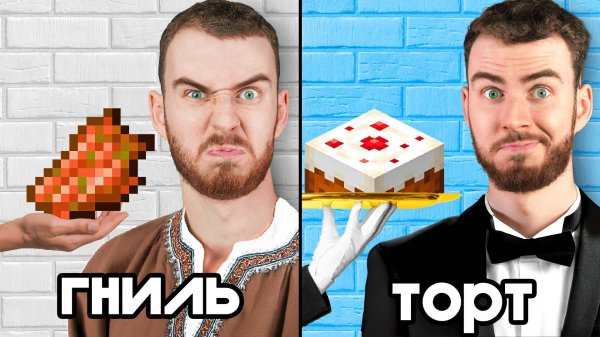 Я Приготовил КУЧА ЕДЫ из Майнкрафт в Реальной Жизни!