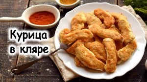 Курица в кляре