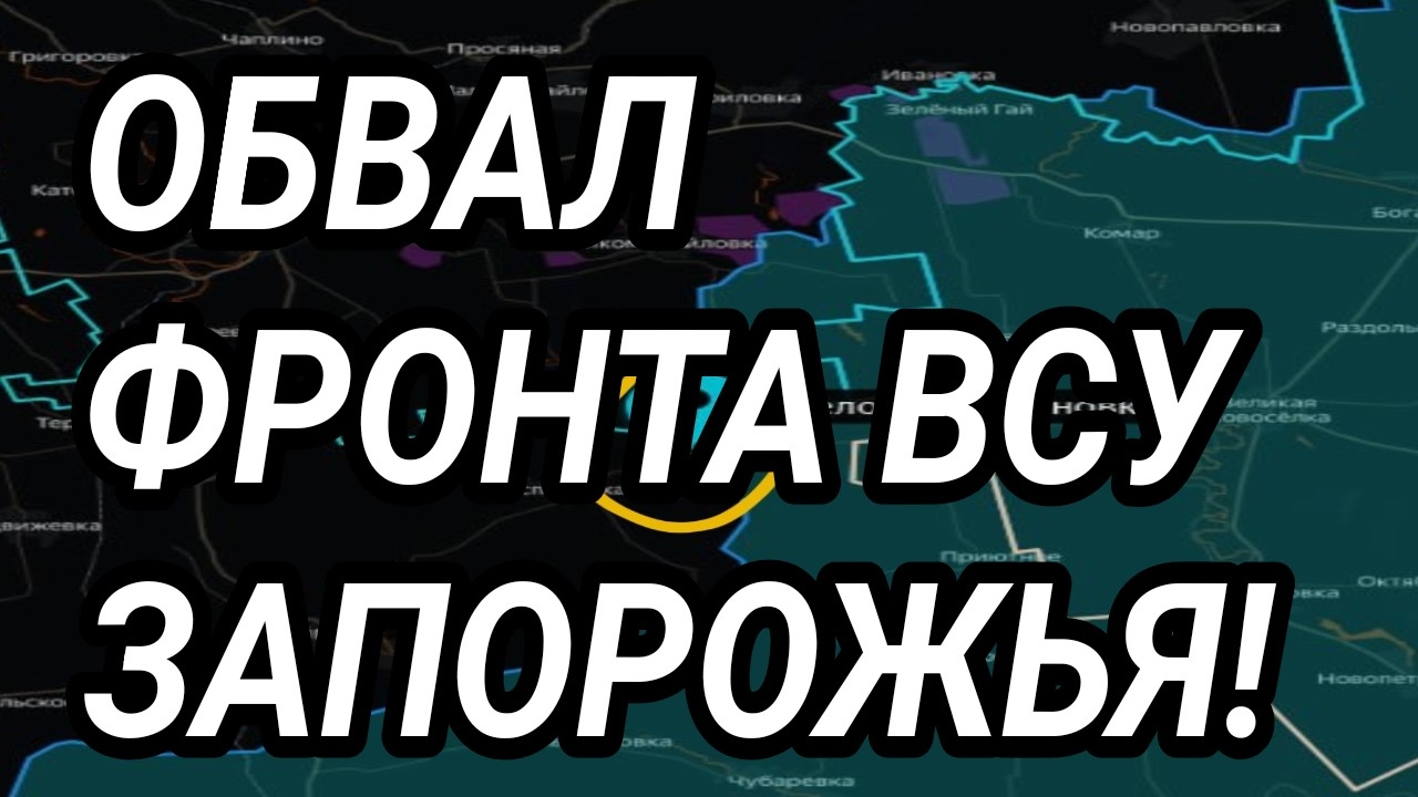 ПОЛНЫЙ ОБВАЛ ЗАПОРОЖСКОГО ФРОНТА ВСУ! ВОЕННЫЕ СВОДКИ 21.09.2025 смотреть онлайн