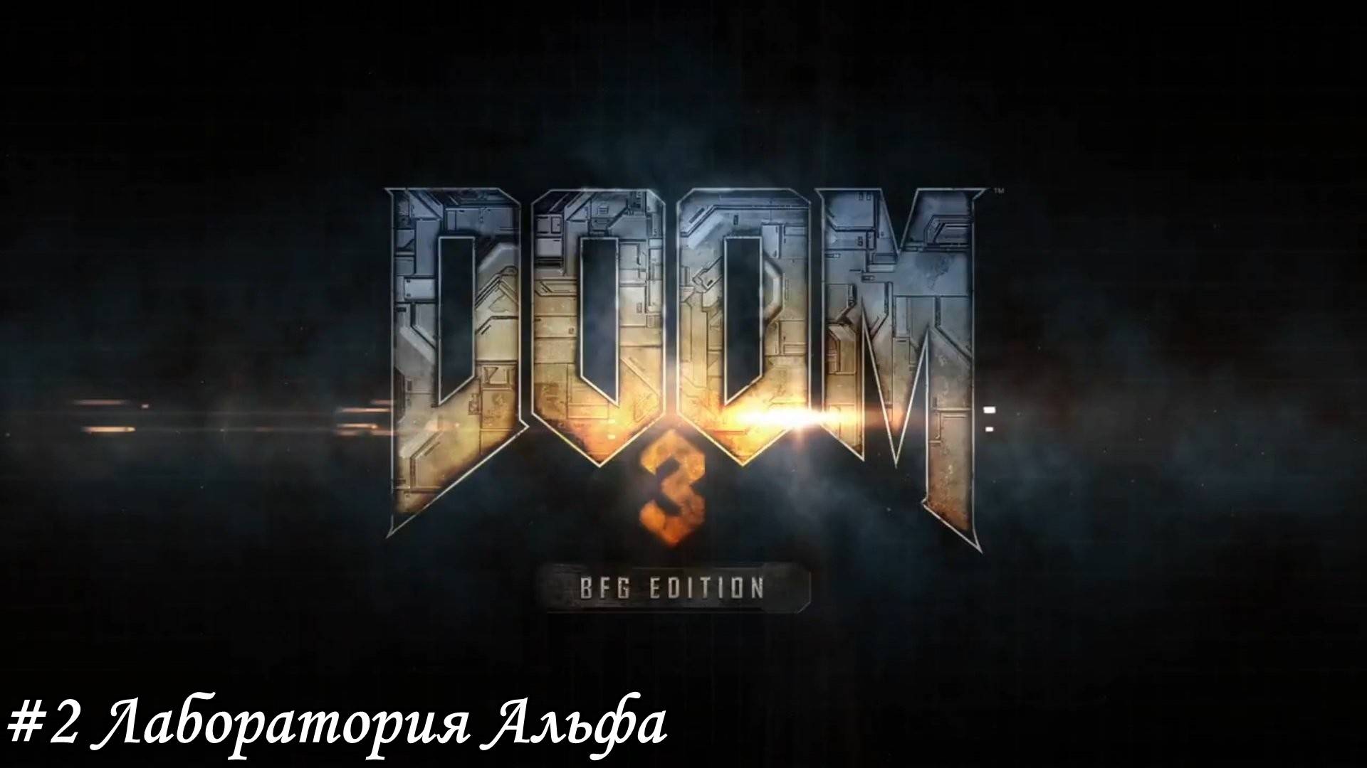 DOOM 3 BFG Edition Прохождение #2 Лаборатория Альфа