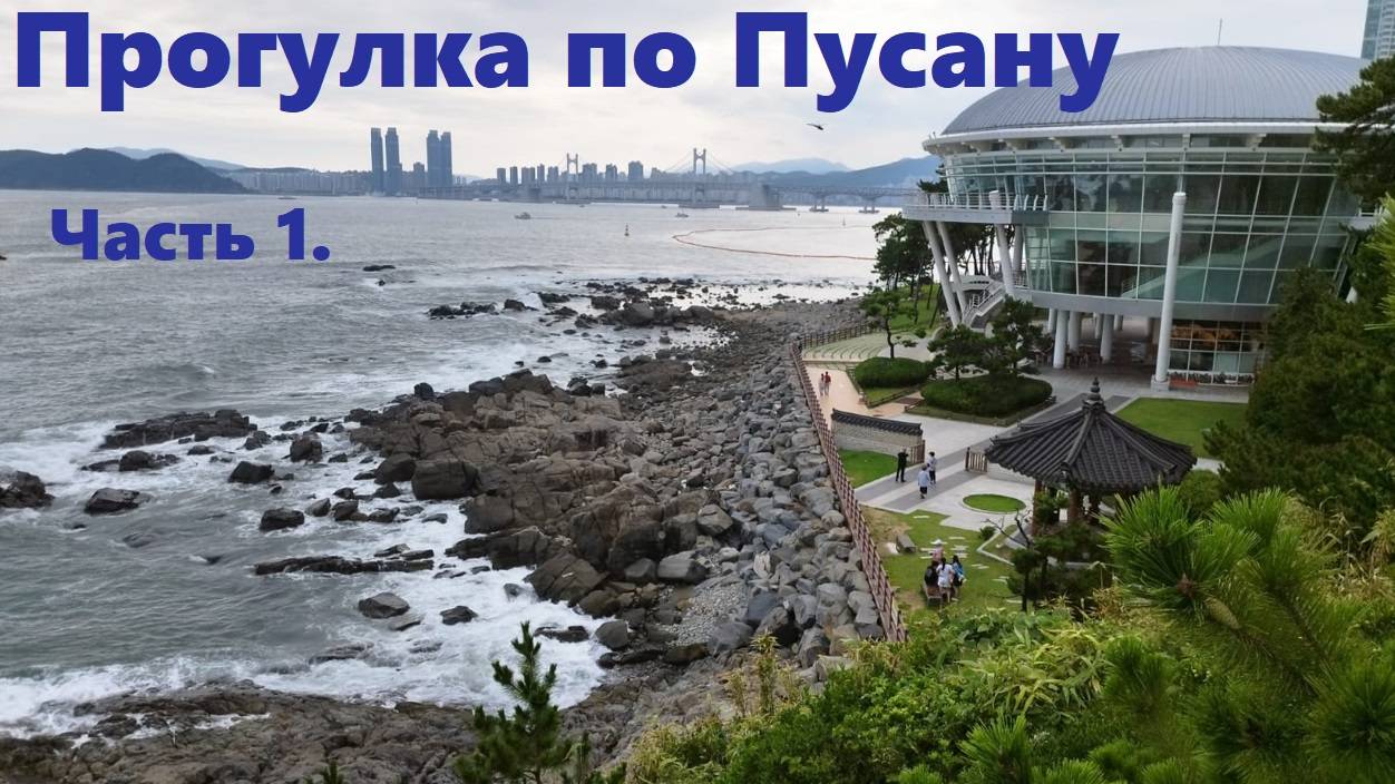 Прогулка по Пусану. Часть 1 / Южная Корея Пусан смотреть онлайн