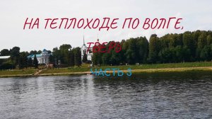 На теплоходе, по Волге, Тверь. ч.3 #теплоход #пароход #Волга #Россия #Тверь #прогулкипотвери #лето