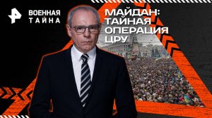 Майдан: тайная операция ЦРУ — Военная тайна с Игорем Прокопенко (20.09.2025)
