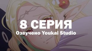 Эльф Эдомаэ / Edomae Elf - 8 серия | Youkai Studio