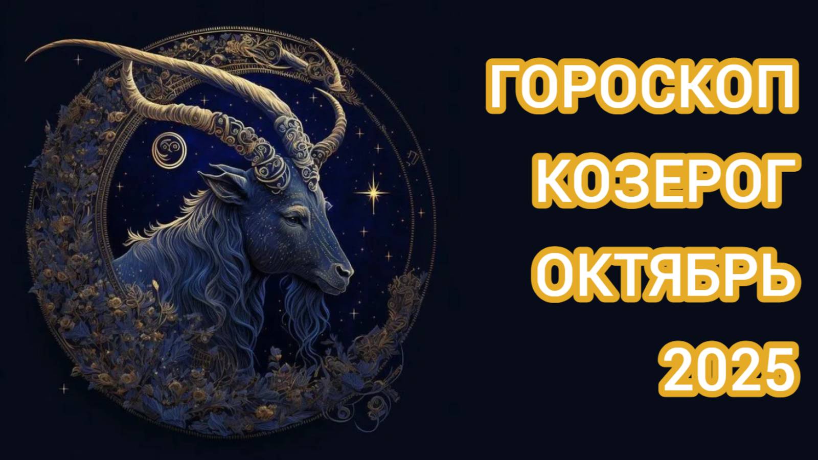 Гороскоп для Козерога на октябрь 2025 смотреть онлайн
