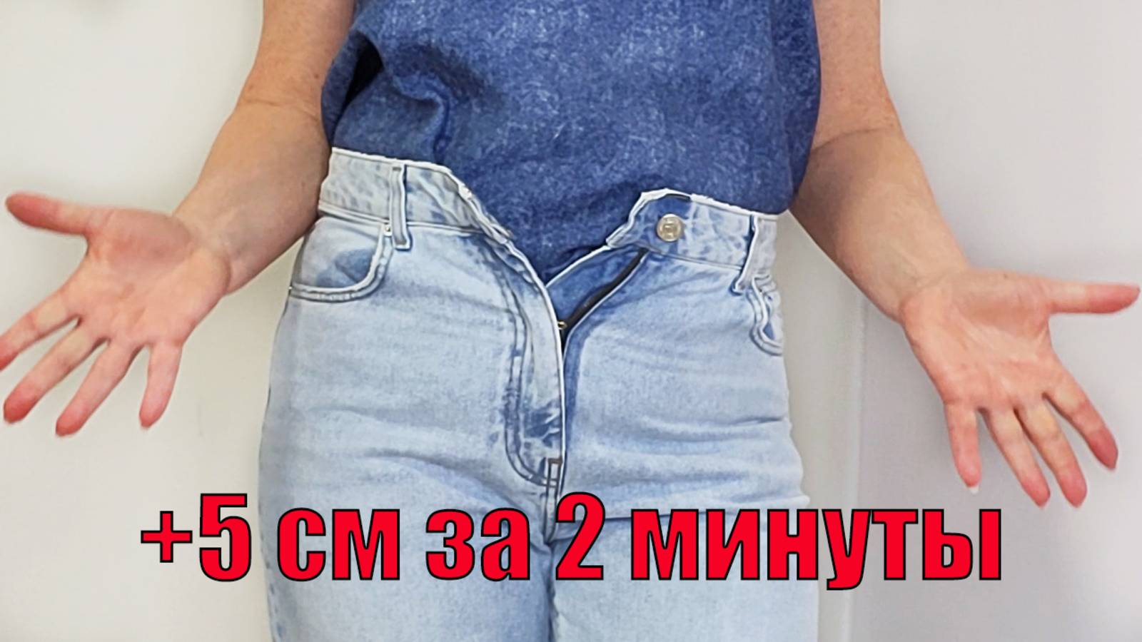 Как увеличить джинсы в талии за 2 минуты без переделки смотреть онлайн