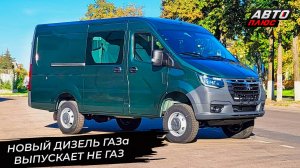 Дизель ГАЗ G31/51 оказался не продукцией НАЗа. ГАЗель NN 4×4 уже у дилеров 📺 Новости с колёс №3448