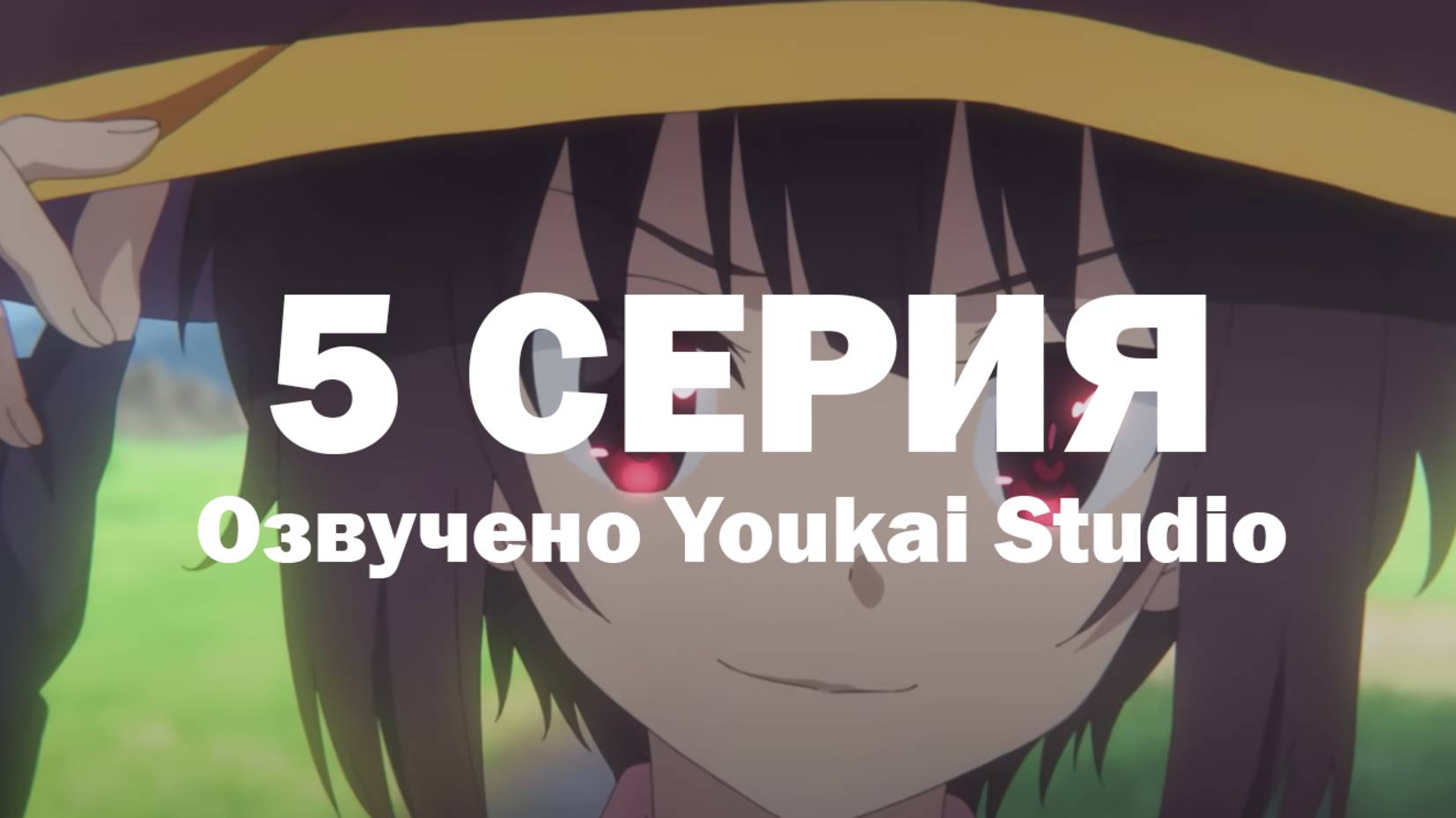 Одаривая этот замечательный мир взрывами! / Kono Subarashii Sekai ni Bakuen wo! - 5 серия | YS