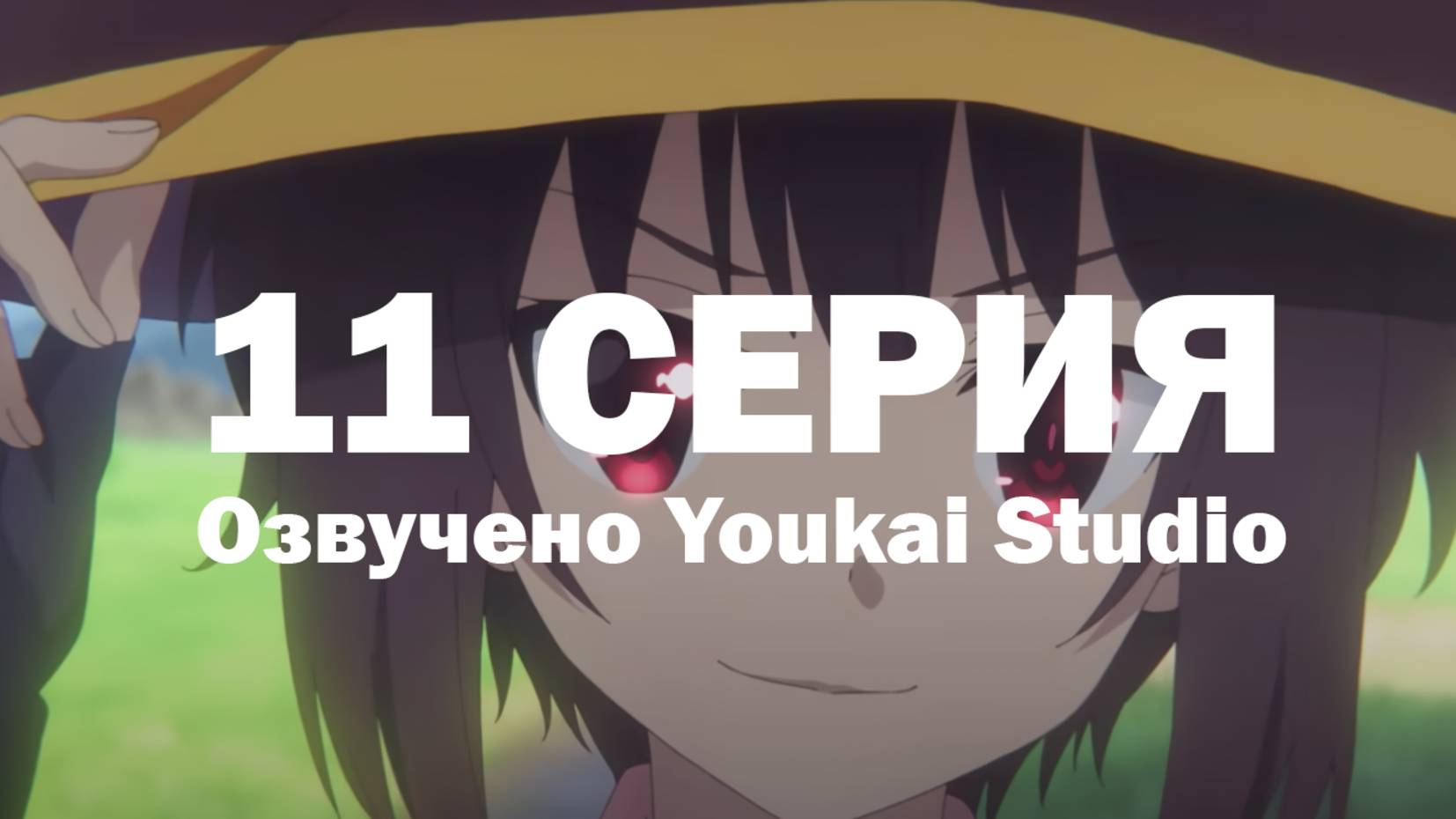 Одаривая этот замечательный мир взрывами! / Kono Subarashii Sekai ni Bakuen wo! - 11 серия | YS