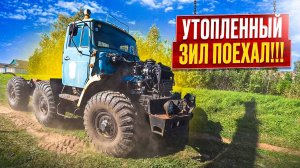 Редчайший, брошенный Зил 4975 поехал спустя 20 лет простоя!!!