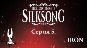 Hollow knight. Silksong. Серия 5
