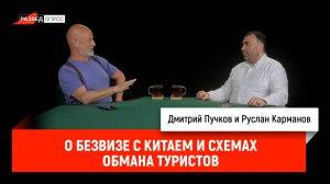 Руслан Карманов о безвизе с Китаем и схемах обмана туристов