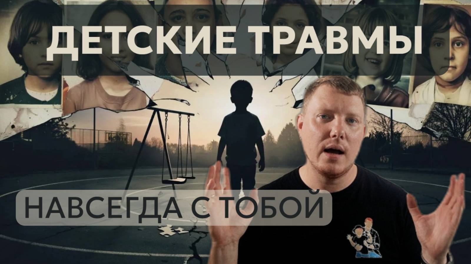Детские травмы! Они преследуют нас всю жизнь! Вся правда про травмы детства! Саша Комментатор смотреть онлайн