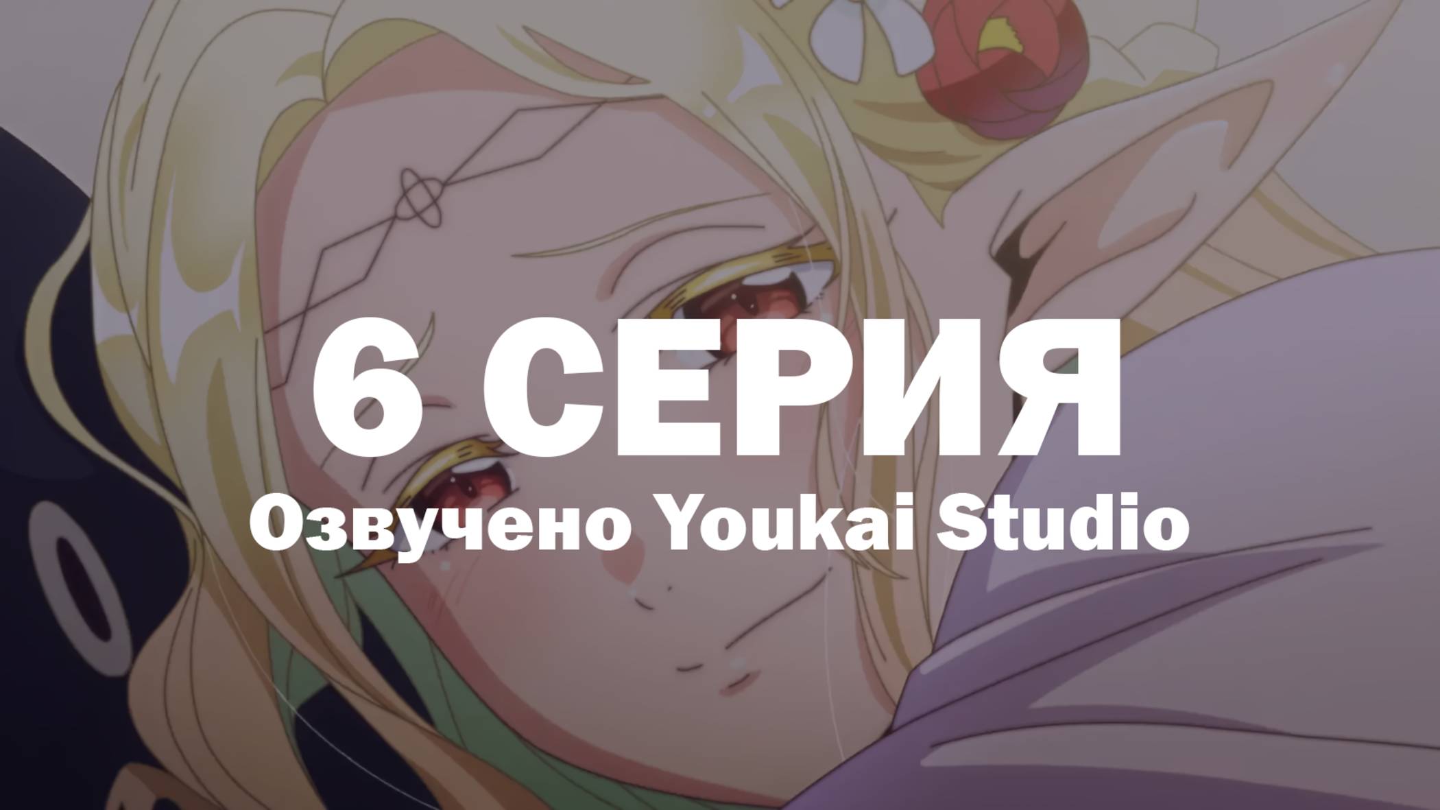 Эльф Эдомаэ / Edomae Elf - 6 серия | Youkai Studio
