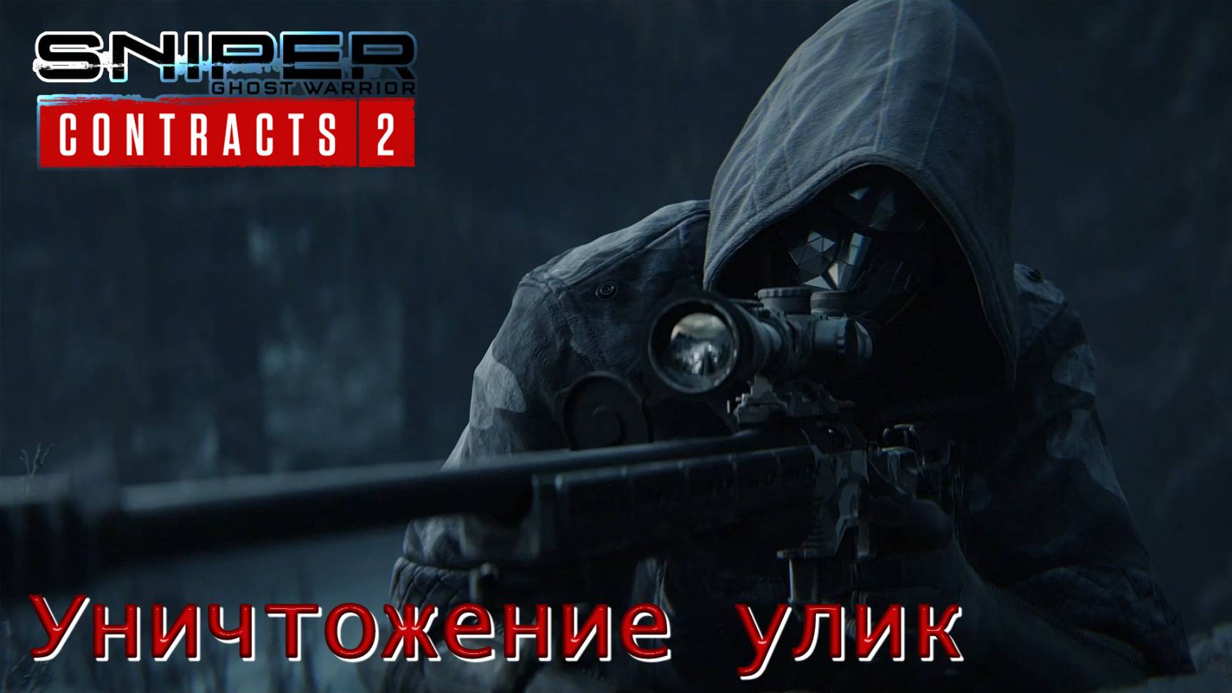 Sniper. Ghost Warrior. Contracts 2. Часть 19. Уничтожение улик смотреть онлайн