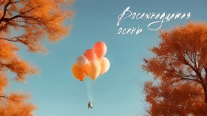 Настя Ш. - Восемнадцатая осень