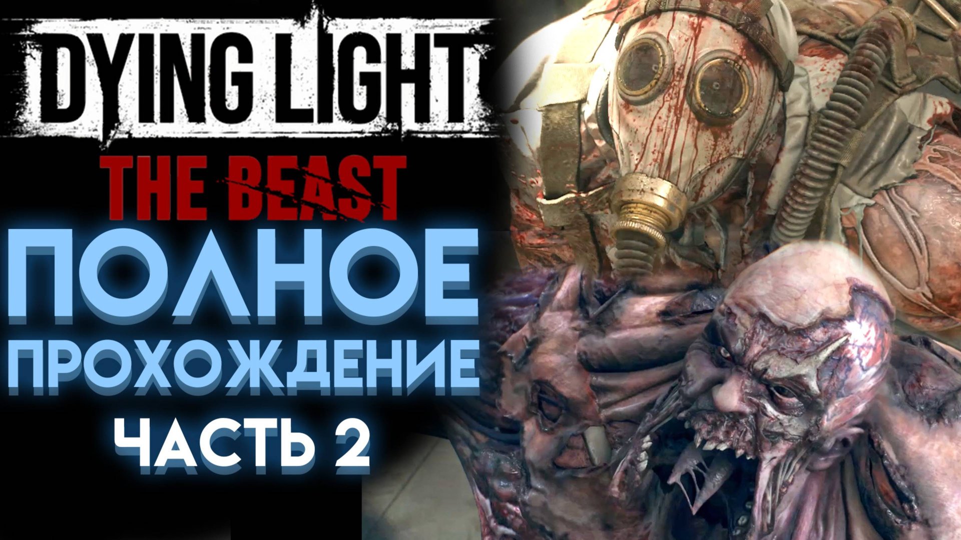 ДВА МОЩНЫХ БОССА DYING LIGHT THE BEAST ПОЛНОЕ ПРОХОЖДЕНИЕ НА РУССКОМ 02