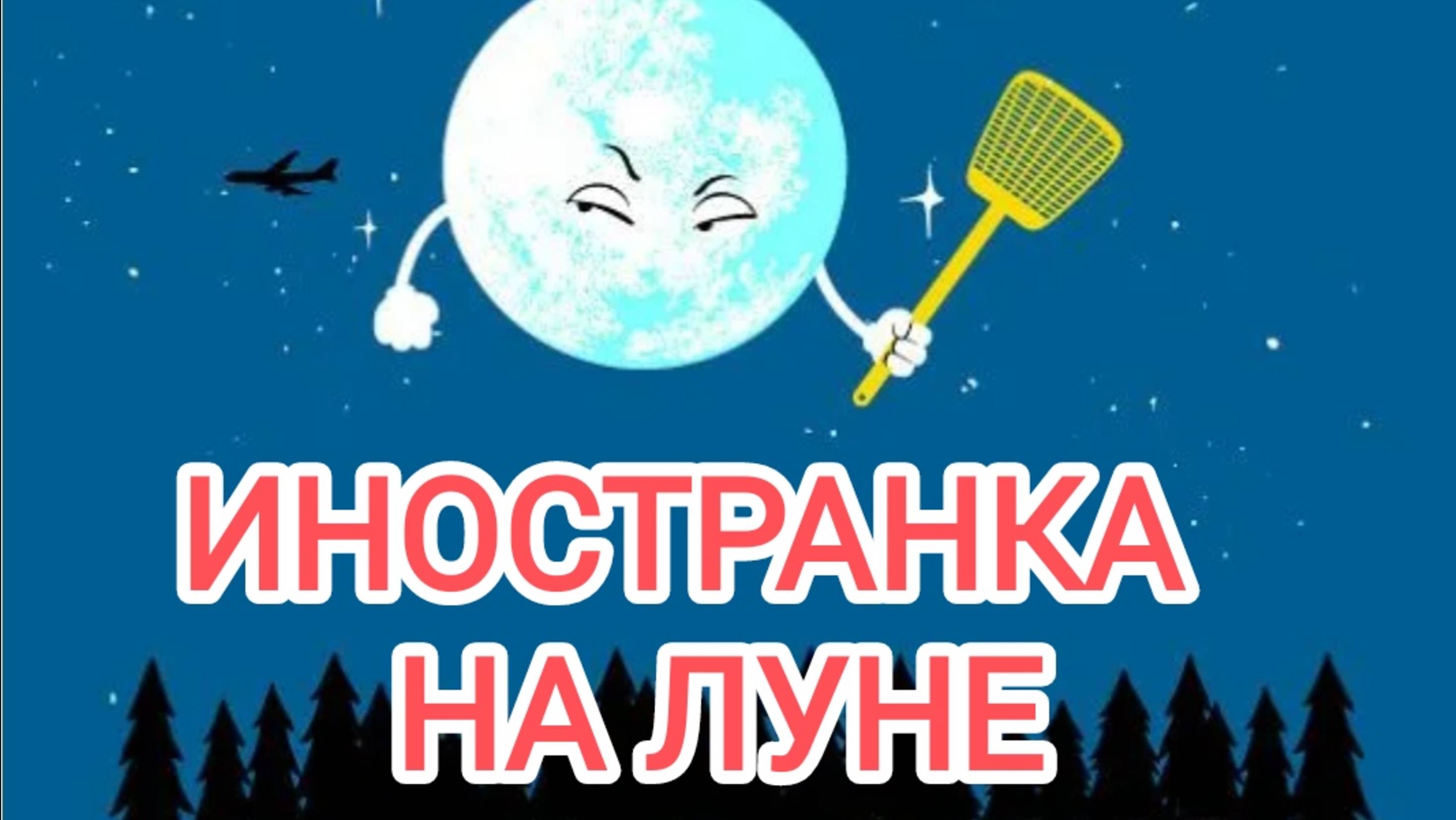 Иностранка на Луне. смотреть онлайн