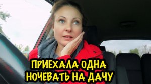 ПРИЕХАЛА С НОЧЕВКОЙ НА ДАЧУ/ХОЛОДНО НА ДАЧЕ/УТЕПЛЯЮ ДОМ