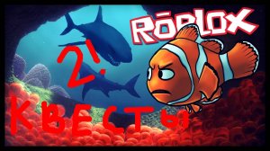 Выполняю квесты ы игре не разбуди рыбу часть 2 (еще гость в видео)