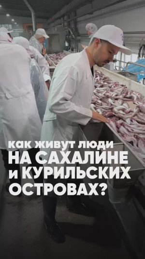 Как живут люди на Сахалине?