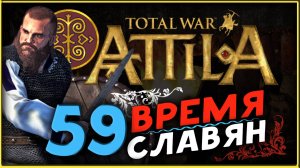 Славяне - прохождение Total War Attila - часть 59