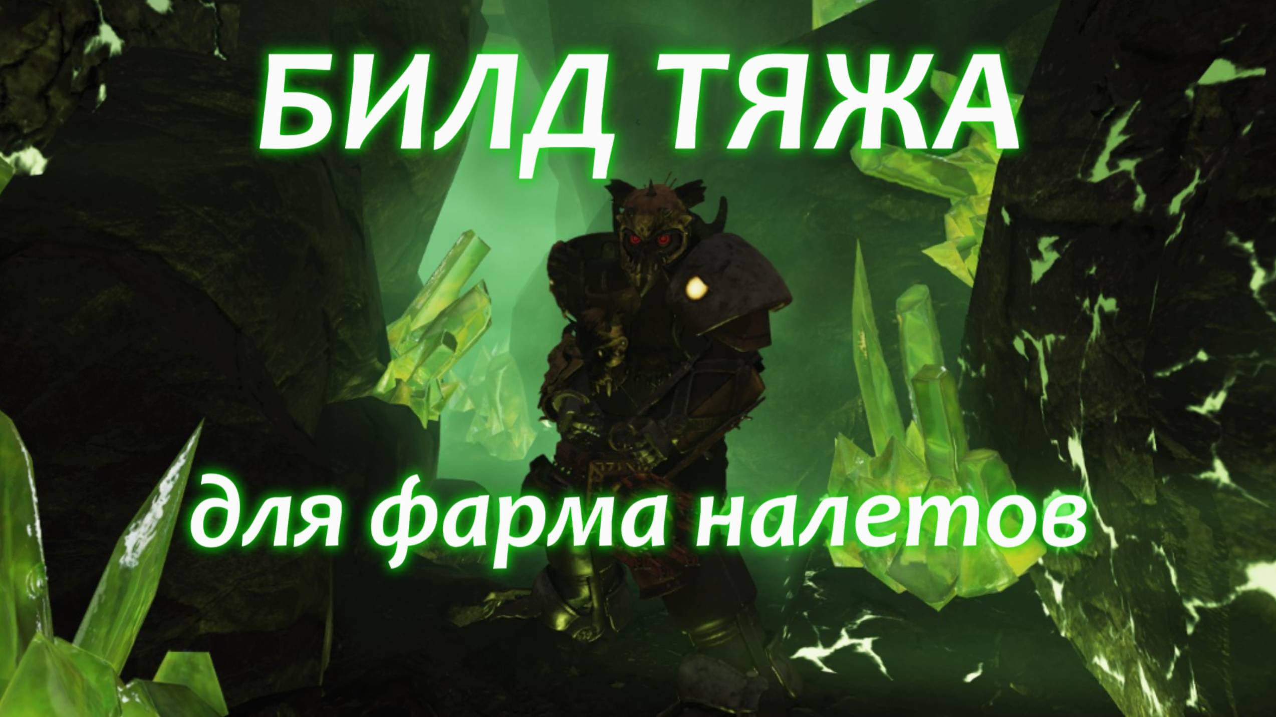 Fallout 76 - Билд тяжа для энергопушек и бесконечный ватс на перечнице