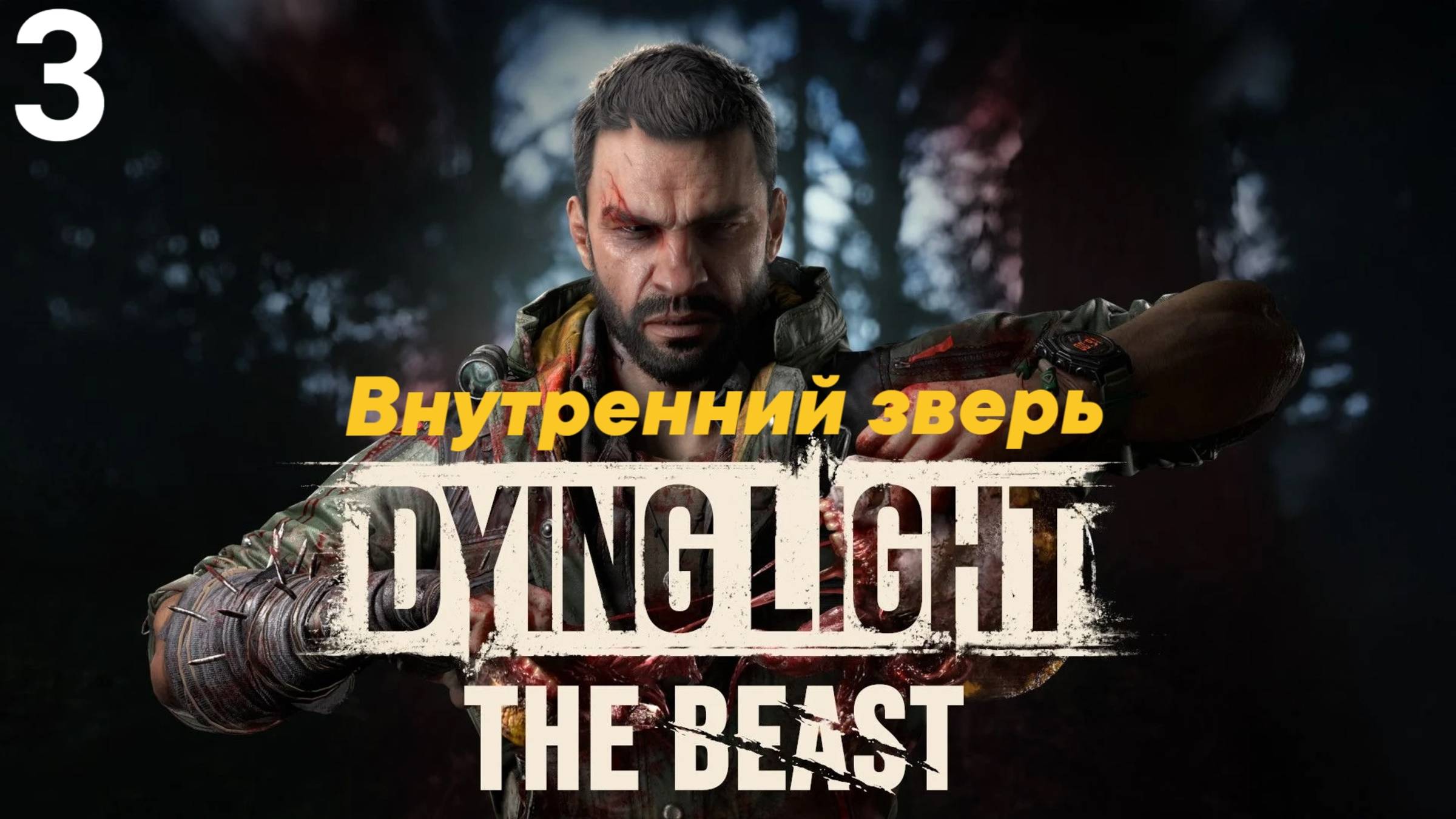 ВНУТРЕННИЙ ЗВЕРЬ // ПРОХОЖДЕНИЕ DYING LIGHT: THE BEAST // ЧАСТЬ 3 смотреть онлайн