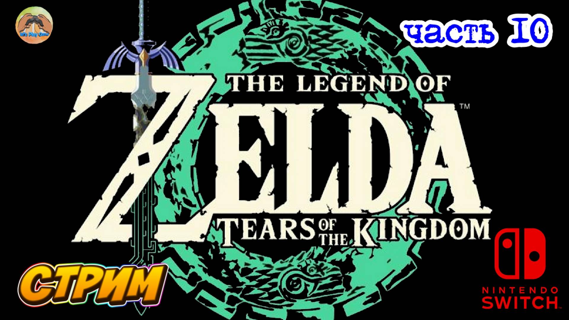 The Legend of Zelda Tears of the Kingdom -=- ЧАСТЬ 10 смотреть онлайн