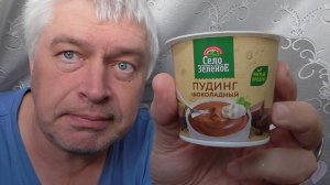 У меня шоколадный пудинг. Я кушаю
