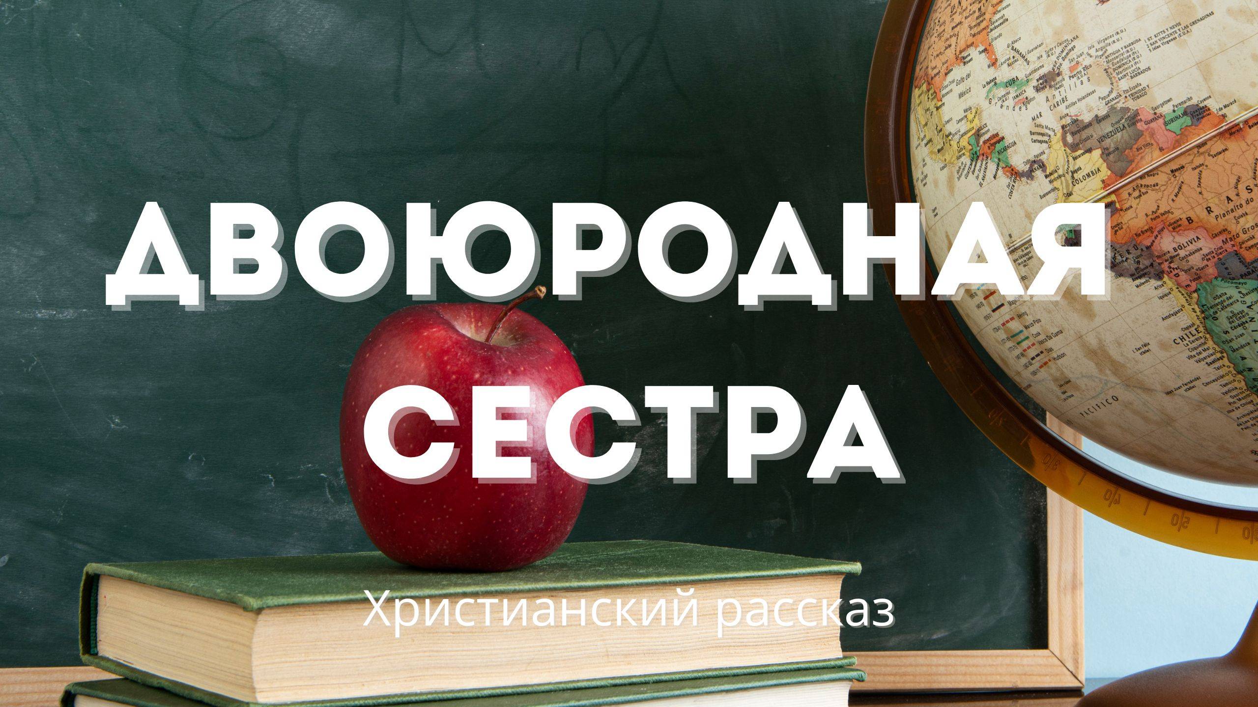 Двоюродная сестра | Трогательная история о зависти и прощении, о боли и примирении смотреть онлайн