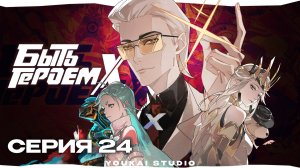 Быть героем Икс / Tu Bian Yingxiong X - 24 серия | Youkai Studio | Дубляж