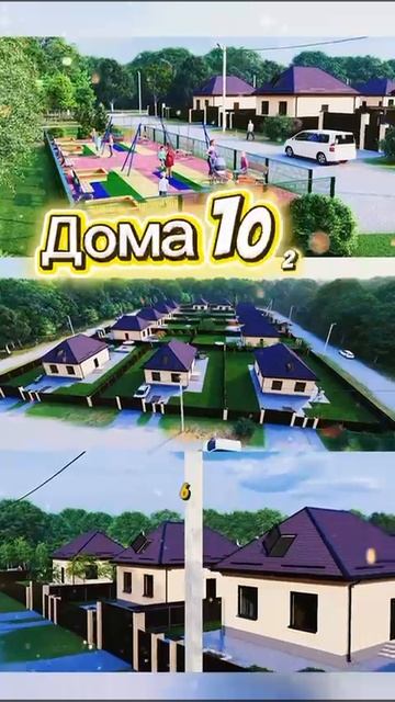 🏠 *Уютные дома для счастливой жизни*

Представляем современные дома площадью 102 м²