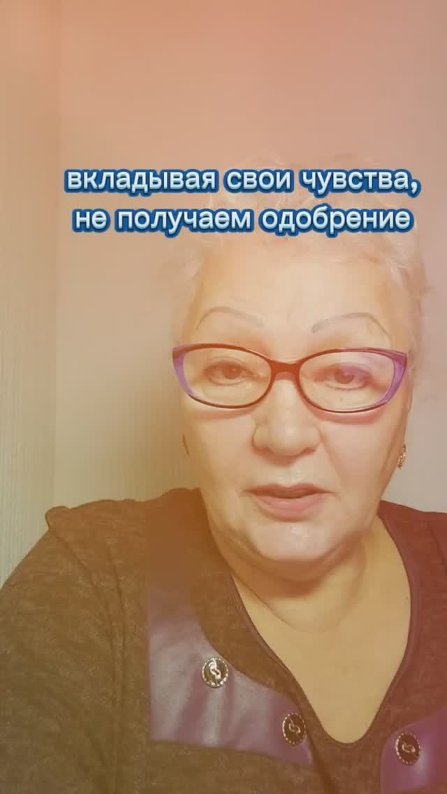 вкладывая свои чувства