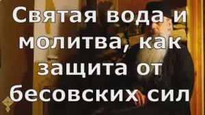 Святая вода и молитва, как защита от бесовских сил
