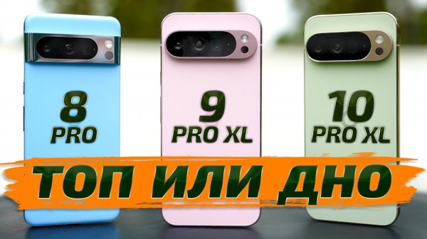 Google Pixel 10 Pro XL vs 9 Pro XL vs 8 Pro ПОЛНЫЙ ОБЗОР фото и видео возможностей!