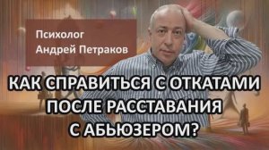 Как справиться с откатами после расставания с абьюзером?